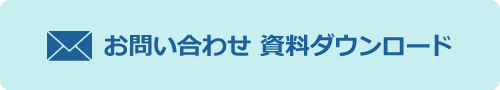 お問い合わせ 資料ダウンロード