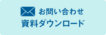 お問い合せ　資料ダウンロード