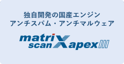 スパム・マルウェア対策製品 マトリックススキャンAPEXⅢ