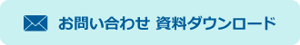 お問い合わせ 資料ダウンロード