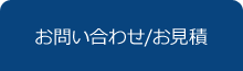 お問い合わせ/お見積