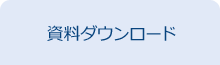 資料ダウンロード