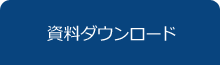 資料ダウンロード